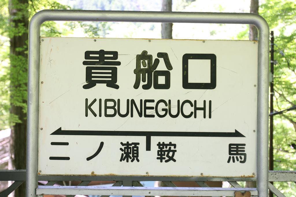 Kibune Hiroya Quioto Exterior foto